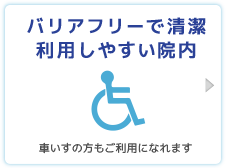 バリアフリーで清潔利用しやすい院内。車いすの方もご利用になれます。