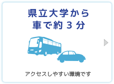 県立大学から車で約3分。アクセスしやすい環境です。