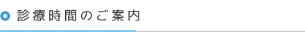 診療時間のご案内